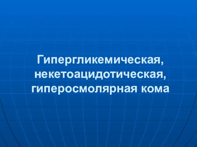 Гипергликемическая, некетоацидотическая, гиперосмолярная кома