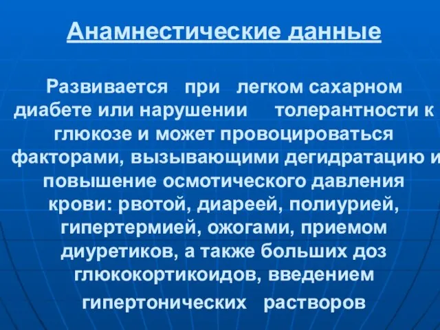 Анамнестические данные Развивается при легком сахарном диабете или нарушении толерантности к глюкозе