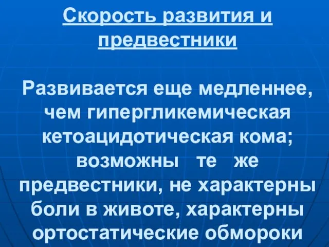 Скорость развития и предвестники Развивается еще медленнее, чем гипергликемическая кетоацидотическая кома; возможны