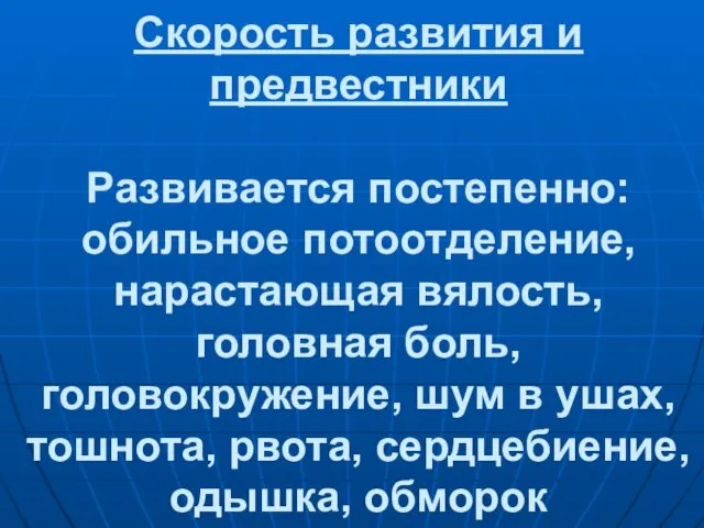 Скорость развития и предвестники Развивается постепенно: обильное потоотделение, нарастающая вялость, головная боль,