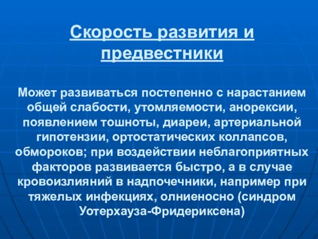 Скорость развития и предвестники Может развиваться постепенно с нарастанием общей слабости, утомляемости,