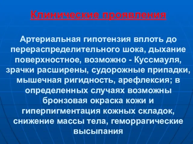 Клинические проявления Артериальная гипотензия вплоть до перераспределительного шока, дыхание поверхностное, возможно -