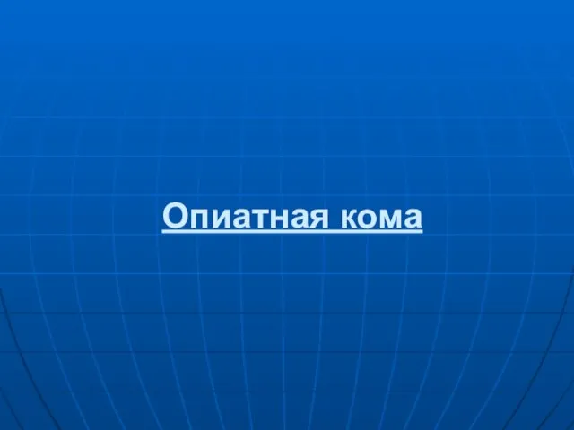 Опиатная кома