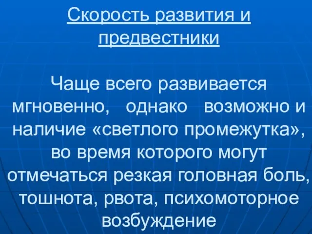 Скорость развития и предвестники Чаще всего развивается мгновенно, однако возможно и наличие