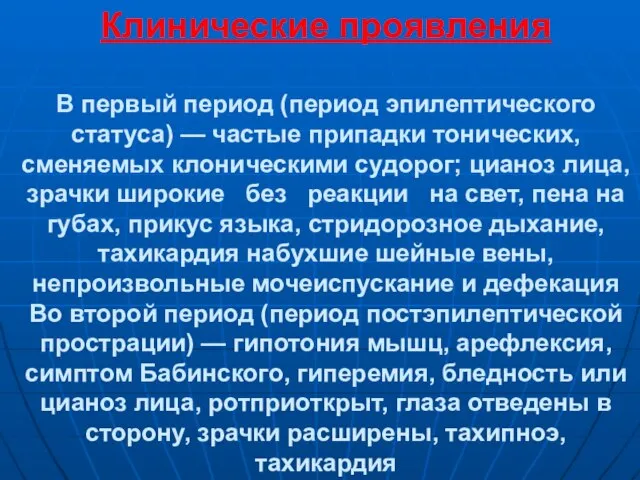 Клинические проявления В первый период (период эпилептического статуса) — частые припадки тонических,