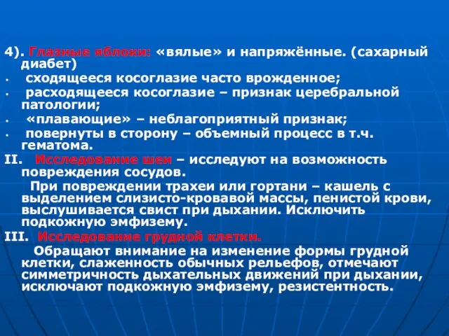 4). Глазные яблоки: «вялые» и напряжённые. (сахарный диабет) сходящееся косоглазие часто врожденное;