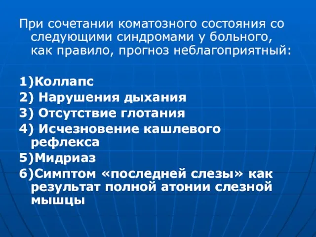 При сочетании коматозного состояния со следующими синдромами у больного, как правило, прогноз