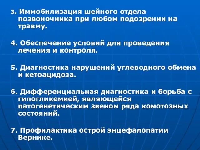 3. Иммобилизация шейного отдела позвоночника при любом подозрении на травму. 4. Обеспечение