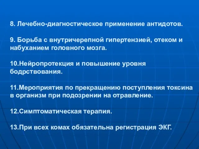 8. Лечебно-диагностическое применение антидотов. 9. Борьба с внутричерепной гипертензией, отеком и набуханием