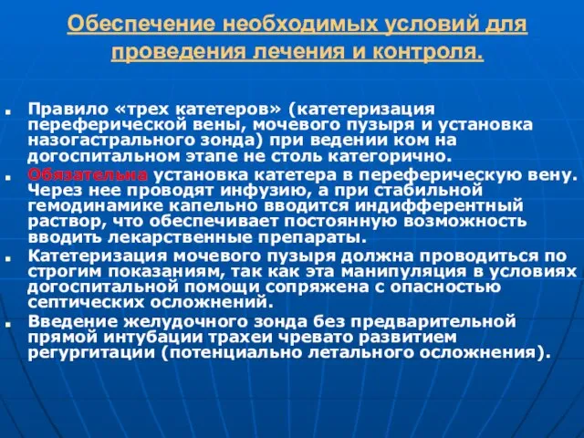 Обеспечение необходимых условий для проведения лечения и контроля. Правило «трех катетеров» (катетеризация