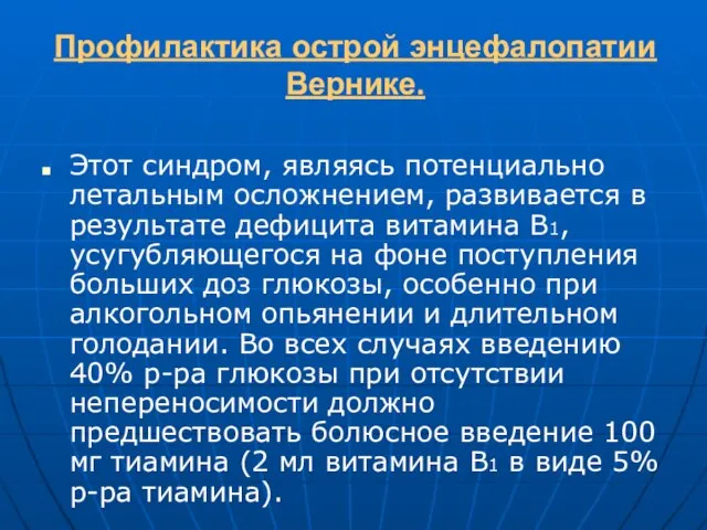 Профилактика острой энцефалопатии Вернике. Этот синдром, являясь потенциально летальным осложнением, развивается в