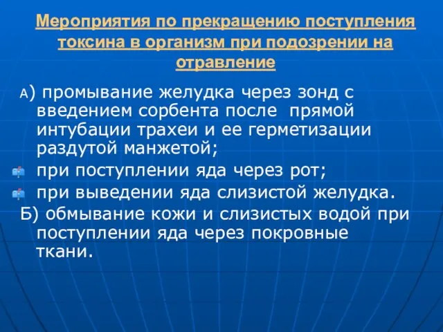 Мероприятия по прекращению поступления токсина в организм при подозрении на отравление А)