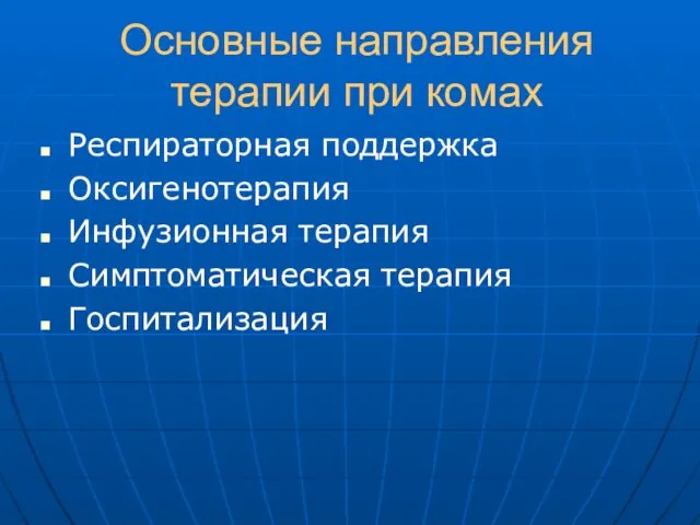 Основные направления терапии при комах Респираторная поддержка Оксигенотерапия Инфузионная терапия Симптоматическая терапия Госпитализация