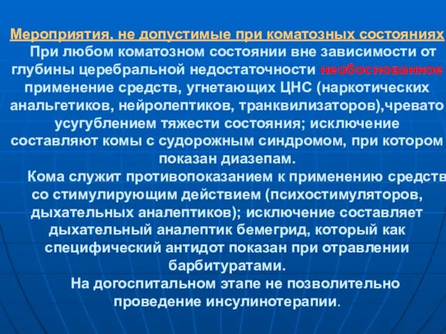 Мероприятия, не допустимые при коматозных состояниях При любом коматозном состоянии вне зависимости