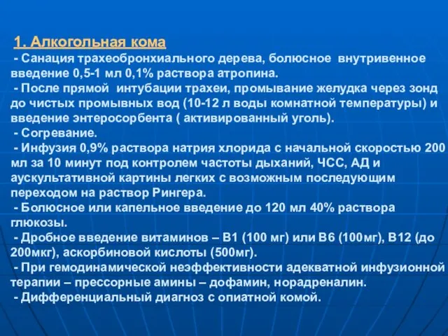 1. Алкогольная кома - Санация трахеобронхиального дерева, болюсное внутривенное введение 0,5-1 мл