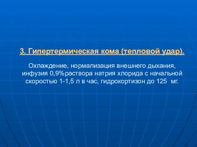 3. Гипертермическая кома (тепловой удар). Охлаждение, нормализация внешнего дыхания, инфузия 0,9%раствора натрия