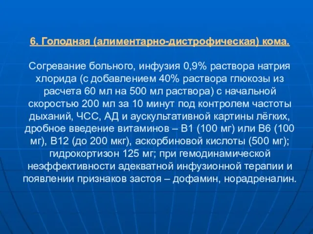 6. Голодная (алиментарно-дистрофическая) кома. Согревание больного, инфузия 0,9% раствора натрия хлорида (с