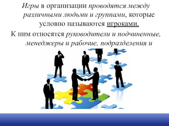 Игры в организации проводятся между различными людьми и группами, которые условно называются