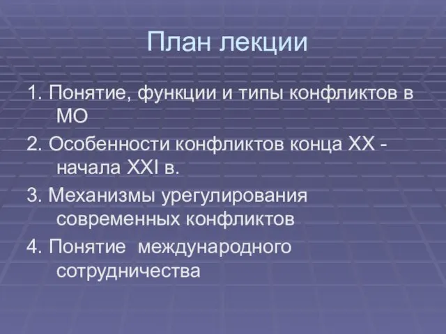 План лекции 1. Понятие, функции и типы конфликтов в МО 2. Особенности