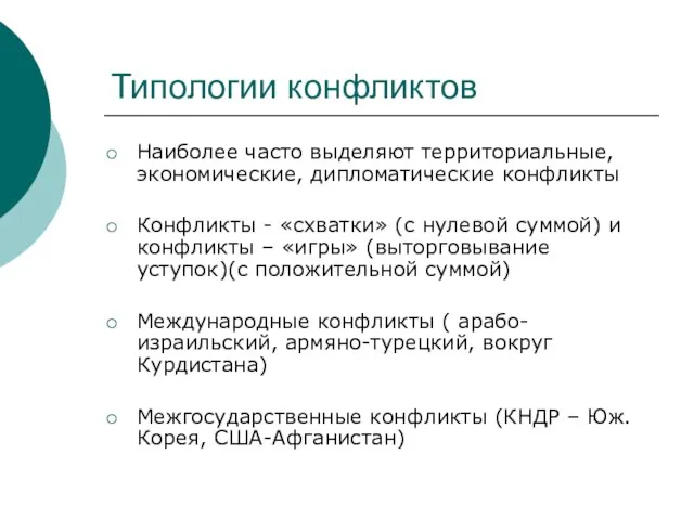 Типологии конфликтов Наиболее часто выделяют территориальные, экономические, дипломатические конфликты Конфликты - «схватки»