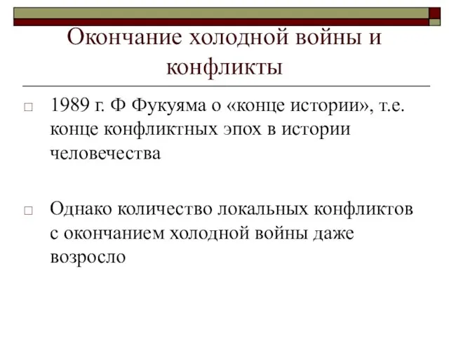 Окончание холодной войны и конфликты 1989 г. Ф Фукуяма о «конце истории»,