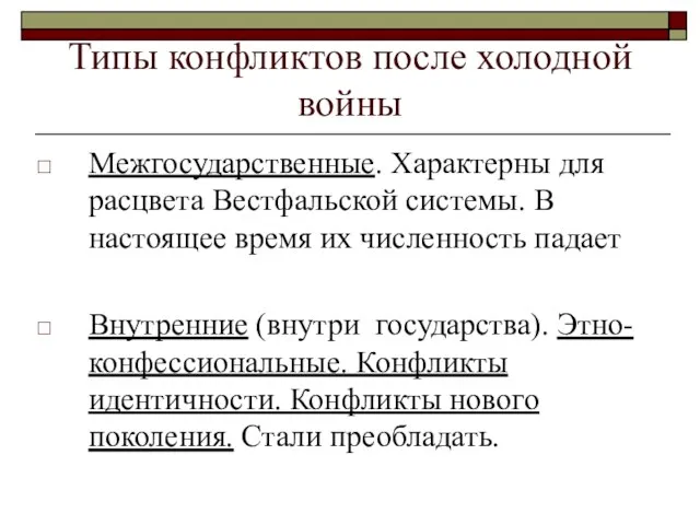 Типы конфликтов после холодной войны Межгосударственные. Характерны для расцвета Вестфальской системы. В