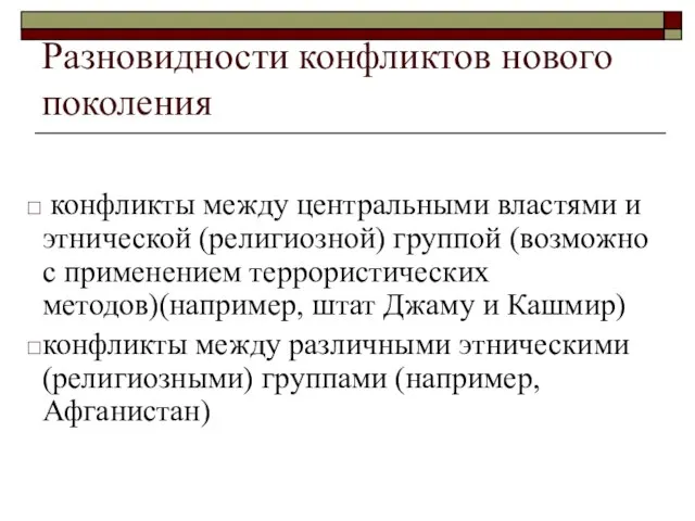 Разновидности конфликтов нового поколения конфликты между центральными властями и этнической (религиозной) группой