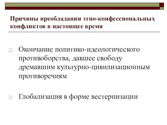 Причины преобладания этно-конфессиональных конфликтов в настоящее время Окончание политико-идеологического противоборства, давшее свободу