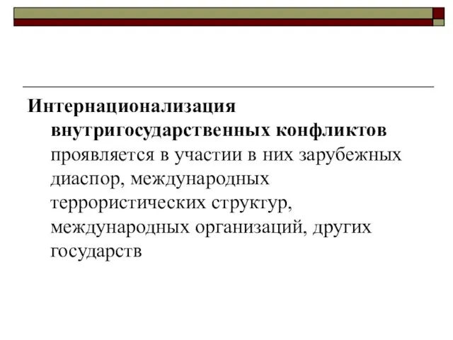 Интернационализация внутригосударственных конфликтов проявляется в участии в них зарубежных диаспор, международных террористических