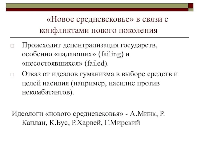 «Новое средневековье» в связи с конфликтами нового поколения Происходит децентрализация государств, особенно