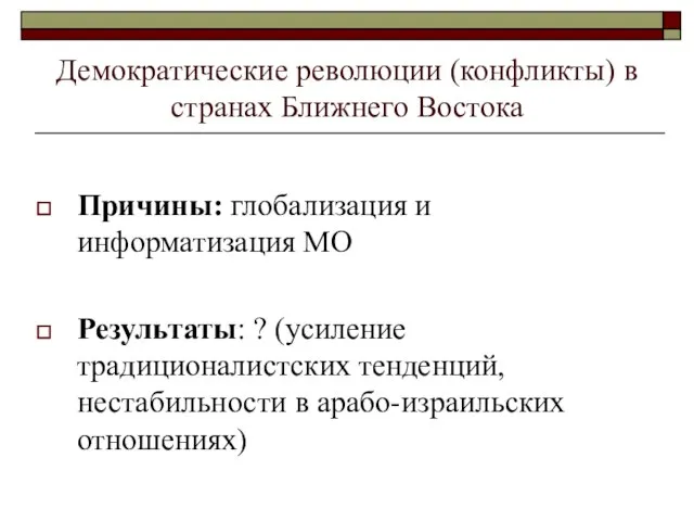 Демократические революции (конфликты) в странах Ближнего Востока Причины: глобализация и информатизация МО