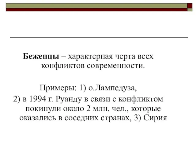 Беженцы – характерная черта всех конфликтов современности. Примеры: 1) о.Лампедуза, 2) в