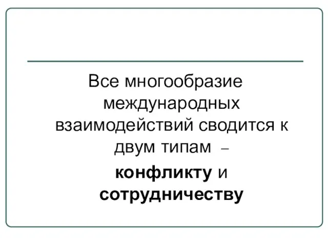 Все многообразие международных взаимодействий сводится к двум типам – конфликту и сотрудничеству