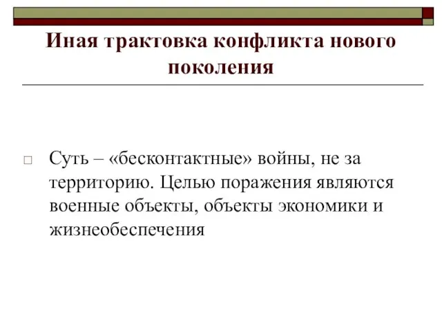 Иная трактовка конфликта нового поколения Суть – «бесконтактные» войны, не за территорию.