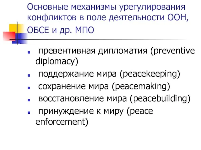 Основные механизмы урегулирования конфликтов в поле деятельности ООН, ОБСЕ и др. МПО