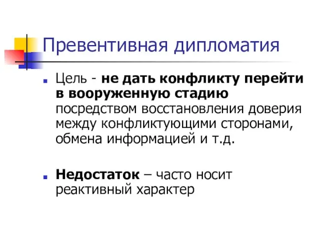 Превентивная дипломатия Цель - не дать конфликту перейти в вооруженную стадию посредством