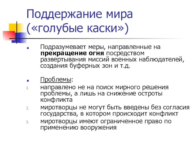 Поддержание мира («голубые каски») Подразумевает меры, направленные на прекращение огня посредством развертывания