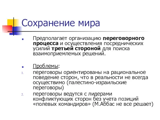 Сохранение мира Предполагает организацию переговорного процесса и осуществления посреднических усилий третьей стороной