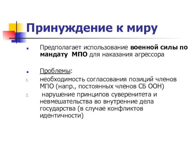 Принуждение к миру Предполагает использование военной силы по мандату МПО для наказания