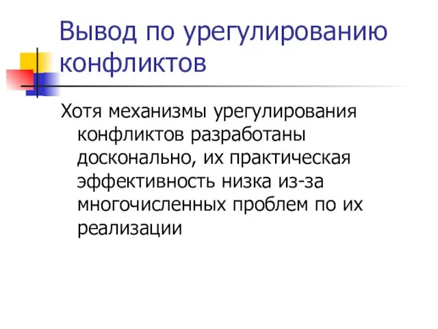 Вывод по урегулированию конфликтов Хотя механизмы урегулирования конфликтов разработаны досконально, их практическая