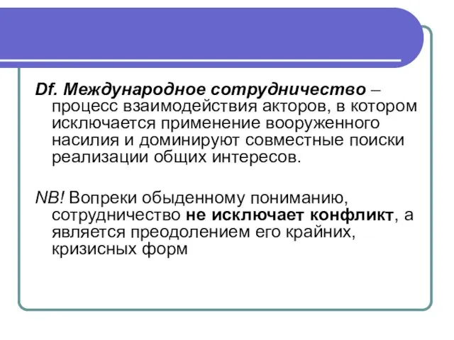 Df. Международное сотрудничество – процесс взаимодействия акторов, в котором исключается применение вооруженного