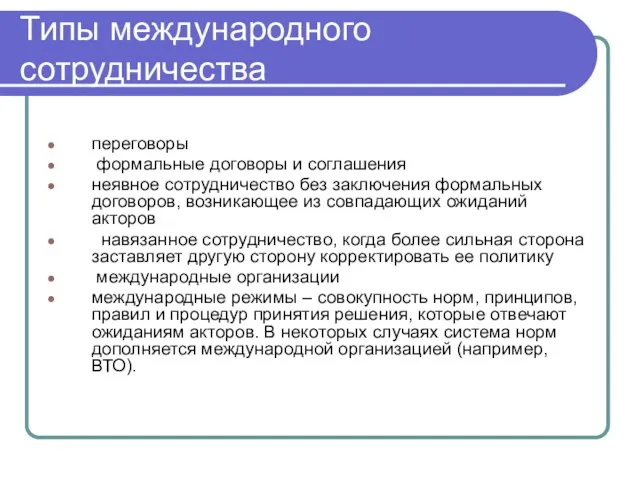 Типы международного сотрудничества переговоры формальные договоры и соглашения неявное сотрудничество без заключения