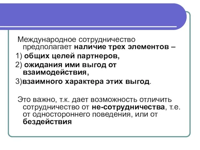 Международное сотрудничество предполагает наличие трех элементов – 1) общих целей партнеров, 2)