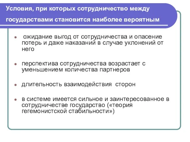 Условия, при которых сотрудничество между государствами становится наиболее вероятным ожидание выгод от