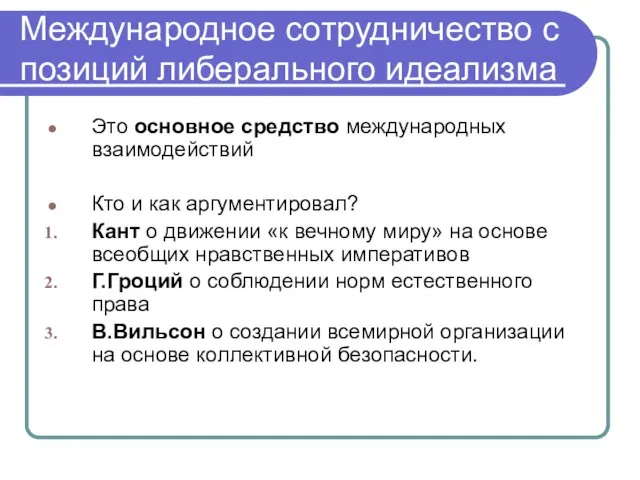 Международное сотрудничество с позиций либерального идеализма Это основное средство международных взаимодействий Кто