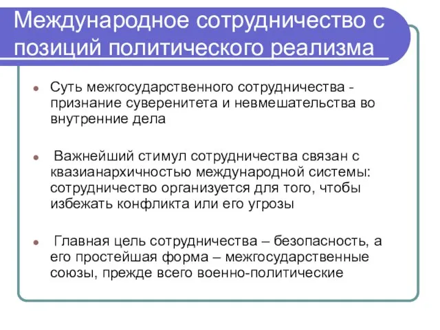 Международное сотрудничество с позиций политического реализма Суть межгосударственного сотрудничества - признание суверенитета