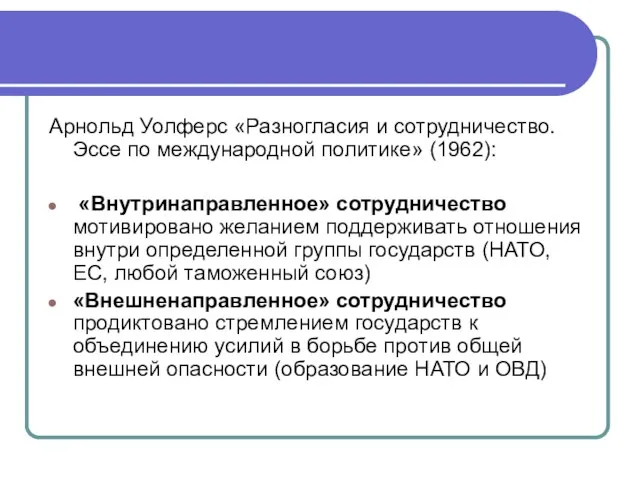 Арнольд Уолферс «Разногласия и сотрудничество. Эссе по международной политике» (1962): «Внутринаправленное» сотрудничество