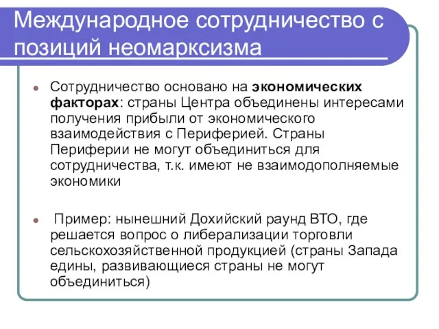 Международное сотрудничество с позиций неомарксизма Сотрудничество основано на экономических факторах: страны Центра