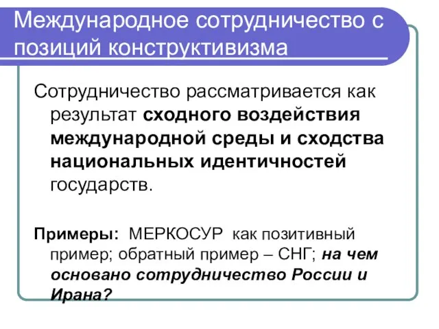 Международное сотрудничество с позиций конструктивизма Сотрудничество рассматривается как результат сходного воздействия международной