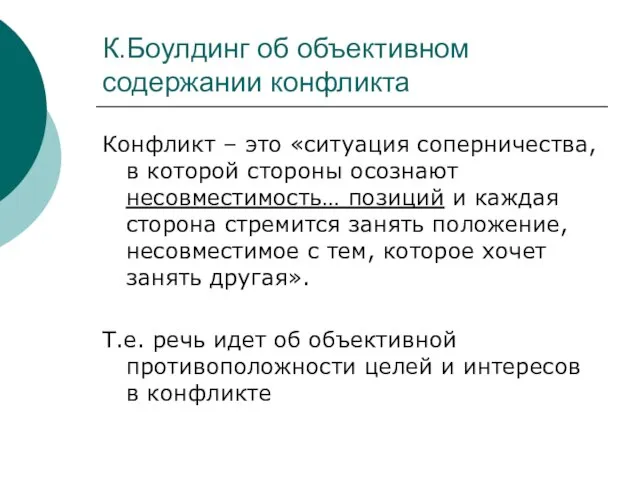 К.Боулдинг об объективном содержании конфликта Конфликт – это «ситуация соперничества, в которой